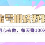 百家号搬砖野路子玩法,用心去做,每天赚100米还是相对容易【附操作流程】-我创创业-副业网-网络创业-资源分享-网课资源-学习教程-学知识-自媒体-抖音-视频号-小红书-网络项目,赚钱软件,副业,兼职,学生赚,挂机赚-我创创业-副业网-5ccy.cn