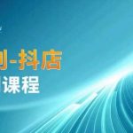 云创一方-抖店系列课,抖店商城、商品卡、无货源等玩法-我创创业-副业网-网络创业-资源分享-网课资源-学习教程-学知识-自媒体-抖音-视频号-小红书-网络项目,赚钱软件,副业,兼职,学生赚,挂机赚-我创创业-副业网-5ccy.cn