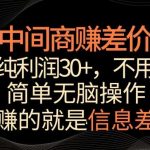 中间商赚差价,一单纯利润30+,简单无脑操作,赚的就是信息差,轻轻松松日入1000+【揭秘】-我创创业-副业网-网络创业-资源分享-网课资源-学习教程-学知识-自媒体-抖音-视频号-小红书-网络项目,赚钱软件,副业,兼职,学生赚,挂机赚-我创创业-副业网-5ccy.cn