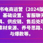 小红书电商运营(2024版):开店、设置、供应链、选品、素材、养号、流量与爆款等-我创创业-副业网-网络创业-资源分享-网课资源-学习教程-学知识-自媒体-抖音-视频号-小红书-网络项目,赚钱软件,副业,兼职,学生赚,挂机赚-我创创业-副业网-5ccy.cn