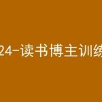 42天小红书实操营,2024读书博主训练营-我创创业-副业网-网络创业-资源分享-网课资源-学习教程-学知识-自媒体-抖音-视频号-小红书-网络项目,赚钱软件,副业,兼职,学生赚,挂机赚-我创创业-副业网-5ccy.cn