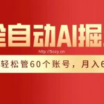 【独家揭秘】一插件搞定!全自动采集生成爆文,一人轻松管控60个账号,月入20W+-我创创业-副业网-网络创业-资源分享-网课资源-学习教程-学知识-自媒体-抖音-视频号-小红书-网络项目,赚钱软件,副业,兼职,学生赚,挂机赚-我创创业-副业网-5ccy.cn