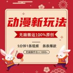 动漫新玩法,条条爆款,5分钟1条视频100%过原创,小白轻松日入1000+-我创创业-副业网-网络创业-资源分享-网课资源-学习教程-学知识-自媒体-抖音-视频号-小红书-网络项目,赚钱软件,副业,兼职,学生赚,挂机赚-我创创业-副业网-5ccy.cn