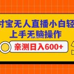 支付宝无人直播项目,小白轻松上手无脑操作,日入600+-我创创业-副业网-网络创业-资源分享-网课资源-学习教程-学知识-自媒体-抖音-视频号-小红书-网络项目,赚钱软件,副业,兼职,学生赚,挂机赚-我创创业-副业网-5ccy.cn