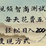 (9240期)短视频智商测试变现,每天花费五分钟,轻松日入200+,多种变现方式-我创创业-副业网-网络创业-资源分享-网课资源-学习教程-学知识-自媒体-抖音-视频号-小红书-网络项目,赚钱软件,副业,兼职,学生赚,挂机赚-我创创业-副业网-5ccy.cn