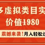 (9238期)拼多多虚拟类目实操4.0:月入轻松过万,价值1980-我创创业-副业网-网络创业-资源分享-网课资源-学习教程-学知识-自媒体-抖音-视频号-小红书-网络项目,赚钱软件,副业,兼职,学生赚,挂机赚-我创创业-副业网-5ccy.cn