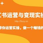 小红书运营与变现实操课-手把手带你运营实操,做一个赚钱的红薯号-我创创业-副业网-网络创业-资源分享-网课资源-学习教程-学知识-自媒体-抖音-视频号-小红书-网络项目,赚钱软件,副业,兼职,学生赚,挂机赚-我创创业-副业网-5ccy.cn