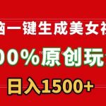 (9237期)无脑一键生成美女视频,100%过原创,多种变现方式,有流量就有收益,日…-我创创业-副业网-网络创业-资源分享-网课资源-学习教程-学知识-自媒体-抖音-视频号-小红书-网络项目,赚钱软件,副业,兼职,学生赚,挂机赚-我创创业-副业网-5ccy.cn