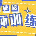 2024导师训练营6.0超硬核变现最高的项目,高达月收益10W+-我创创业-副业网-网络创业-资源分享-网课资源-学习教程-学知识-自媒体-抖音-视频号-小红书-网络项目,赚钱软件,副业,兼职,学生赚,挂机赚-我创创业-副业网-5ccy.cn