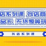 (9231期)抖店系列课,抖店商城、商品卡、无货源等玩法-我创创业-副业网-网络创业-资源分享-网课资源-学习教程-学知识-自媒体-抖音-视频号-小红书-网络项目,赚钱软件,副业,兼职,学生赚,挂机赚-我创创业-副业网-5ccy.cn
