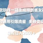 (9213期)利用这款软件一键生成原创美女视频2.0 全平台通用引爆流量 轻松日入2000+-我创创业-副业网-网络创业-资源分享-网课资源-学习教程-学知识-自媒体-抖音-视频号-小红书-网络项目,赚钱软件,副业,兼职,学生赚,挂机赚-我创创业-副业网-5ccy.cn