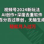 (9212期)视频号2024新玩法,AI创作+深度去重软件 百分百过原创,无脑生成,月入过万-我创创业-副业网-网络创业-资源分享-网课资源-学习教程-学知识-自媒体-抖音-视频号-小红书-网络项目,赚钱软件,副业,兼职,学生赚,挂机赚-我创创业-副业网-5ccy.cn