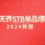 (9207期)淘系 无界STB单品爆款课(2024)付费带动免费的核心逻辑,万相台无界关…-我创创业-副业网-网络创业-资源分享-网课资源-学习教程-学知识-自媒体-抖音-视频号-小红书-网络项目,赚钱软件,副业,兼职,学生赚,挂机赚-我创创业-副业网-5ccy.cn