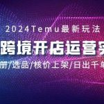 (9208期)2024Temu跨境开店运营实战课,开店注册/选品/核价上架/日出千单实战课-我创创业-副业网-网络创业-资源分享-网课资源-学习教程-学知识-自媒体-抖音-视频号-小红书-网络项目,赚钱软件,副业,兼职,学生赚,挂机赚-我创创业-副业网-5ccy.cn