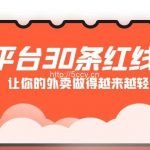 (9211期)外卖平台 30条红线:老板商家必看,让你的外卖做得越来越轻松!-我创创业-副业网-网络创业-资源分享-网课资源-学习教程-学知识-自媒体-抖音-视频号-小红书-网络项目,赚钱软件,副业,兼职,学生赚,挂机赚-我创创业-副业网-5ccy.cn