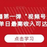 “无人直播第一弹“视频号无人直播2.0,单日最高收入可达1W+【揭秘】-我创创业-副业网-网络创业-资源分享-网课资源-学习教程-学知识-自媒体-抖音-视频号-小红书-网络项目,赚钱软件,副业,兼职,学生赚,挂机赚-我创创业-副业网-5ccy.cn