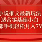 小说推文最新真人哭玩法,适合零基础小白,一部手机轻松月入7W+【揭秘】-我创创业-副业网-网络创业-资源分享-网课资源-学习教程-学知识-自媒体-抖音-视频号-小红书-网络项目,赚钱软件,副业,兼职,学生赚,挂机赚-我创创业-副业网-5ccy.cn