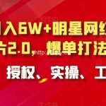 小白月入6W+明星网红IP切片2.0,爆单打法(介绍、授权、实操、工具箱)【揭秘】-我创创业-副业网-网络创业-资源分享-网课资源-学习教程-学知识-自媒体-抖音-视频号-小红书-网络项目,赚钱软件,副业,兼职,学生赚,挂机赚-我创创业-副业网-5ccy.cn