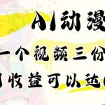 AI动漫教程做一个视频三份收益当月可产出6000多的收益小白可操作【揭秘】-我创创业-副业网-网络创业-资源分享-网课资源-学习教程-学知识-自媒体-抖音-视频号-小红书-网络项目,赚钱软件,副业,兼职,学生赚,挂机赚-我创创业-副业网-5ccy.cn