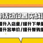 (9204期)外卖活动设置实战详解:提升入店量/提升下单量/提升客单价/提升复购量-21节-我创创业-副业网-网络创业-资源分享-网课资源-学习教程-学知识-自媒体-抖音-视频号-小红书-网络项目,赚钱软件,副业,兼职,学生赚,挂机赚-我创创业-副业网-5ccy.cn