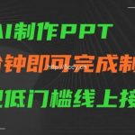 用AI制作ppt，五分钟完成制作，低门槛线上接单【揭秘】-我创创业-副业网-网络创业-资源分享-网课资源-学习教程-学知识-自媒体-抖音-视频号-小红书-网络项目,赚钱软件,副业,兼职,学生赚,挂机赚-我创创业-副业网-5ccy.cn