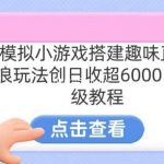 靠汤姆猫挂机小游戏日入3000+,全程指导,保姆式教程【揭秘】-我创创业-副业网-网络创业-资源分享-网课资源-学习教程-学知识-自媒体-抖音-视频号-小红书-网络项目,赚钱软件,副业,兼职,学生赚,挂机赚-我创创业-副业网-5ccy.cn