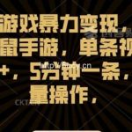 怀旧游戏暴力变现,猫和老鼠手游,单条视频1000+,5分钟一条,可批量操作【揭秘】-我创创业-副业网-网络创业-资源分享-网课资源-学习教程-学知识-自媒体-抖音-视频号-小红书-网络项目,赚钱软件,副业,兼职,学生赚,挂机赚-我创创业-副业网-5ccy.cn