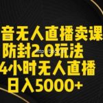 抖音无人直播卖课防封2.0玩法24小时无人直播日入5000+【附直播素材+音频】【揭秘】-我创创业-副业网-网络创业-资源分享-网课资源-学习教程-学知识-自媒体-抖音-视频号-小红书-网络项目,赚钱软件,副业,兼职,学生赚,挂机赚-我创创业-副业网-5ccy.cn