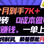 (9187期)半个月收益7K+,无脑搬砖,0成本做中间商,转手就赚钱,一单上百块,单…-我创创业-副业网-网络创业-资源分享-网课资源-学习教程-学知识-自媒体-抖音-视频号-小红书-网络项目,赚钱软件,副业,兼职,学生赚,挂机赚-我创创业-副业网-5ccy.cn