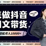 2024高效图文带货快速起号,小白日收入也能1000+-我创创业-副业网-网络创业-资源分享-网课资源-学习教程-学知识-自媒体-抖音-视频号-小红书-网络项目,赚钱软件,副业,兼职,学生赚,挂机赚-我创创业-副业网-5ccy.cn