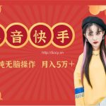 抖音快手创作者分成计划卖零散，小白无脑操作月入5万＋-我创创业-副业网-网络创业-资源分享-网课资源-学习教程-学知识-自媒体-抖音-视频号-小红书-网络项目,赚钱软件,副业,兼职,学生赚,挂机赚-我创创业-副业网-5ccy.cn