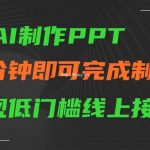 AI一键生成ppt，五分钟完成制作，低门槛线上接单-我创创业-副业网-网络创业-资源分享-网课资源-学习教程-学知识-自媒体-抖音-视频号-小红书-网络项目,赚钱软件,副业,兼职,学生赚,挂机赚-我创创业-副业网-5ccy.cn