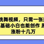 （9222期）高质量跳舞视频，只需一张照片一键生成 零基础小白也能创作 原创视频 涨…-我创创业-副业网-网络创业-资源分享-网课资源-学习教程-学知识-自媒体-抖音-视频号-小红书-网络项目,赚钱软件,副业,兼职,学生赚,挂机赚-我创创业-副业网-5ccy.cn