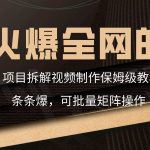 火爆全网的项目拆解类视频如何制作,条条爆,保姆级教程-我创创业-副业网-网络创业-资源分享-网课资源-学习教程-学知识-自媒体-抖音-视频号-小红书-网络项目,赚钱软件,副业,兼职,学生赚,挂机赚-我创创业-副业网-5ccy.cn