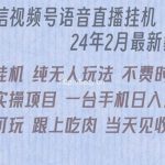 (9220期)微信直播无脑挂机落地实操项目,单日躺赚收益200+-我创创业-副业网-网络创业-资源分享-网课资源-学习教程-学知识-自媒体-抖音-视频号-小红书-网络项目,赚钱软件,副业,兼职,学生赚,挂机赚-我创创业-副业网-5ccy.cn