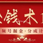 视频号掘金分成计划 2024年普通人最后的蓝海暴利捡钱项目-我创创业-副业网-网络创业-资源分享-网课资源-学习教程-学知识-自媒体-抖音-视频号-小红书-网络项目,赚钱软件,副业,兼职,学生赚,挂机赚-我创创业-副业网-5ccy.cn