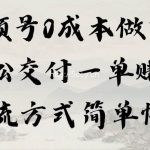 (9216期)视频号0成本做玄学轻松交付一单赚200引流方式简单快捷(教程+软件)-我创创业-副业网-网络创业-资源分享-网课资源-学习教程-学知识-自媒体-抖音-视频号-小红书-网络项目,赚钱软件,副业,兼职,学生赚,挂机赚-我创创业-副业网-5ccy.cn
