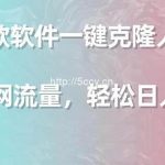 (9167期)利用这款软件一键克隆人物声音,引爆全网流量,轻松日入300+-我创创业-副业网-网络创业-资源分享-网课资源-学习教程-学知识-自媒体-抖音-视频号-小红书-网络项目,赚钱软件,副业,兼职,学生赚,挂机赚-我创创业-副业网-5ccy.cn