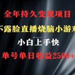 (9168期)2024年 最优项目,烧脑小游戏不露脸直播 小白上手快 无门槛 一天收益2500+-我创创业-副业网-网络创业-资源分享-网课资源-学习教程-学知识-自媒体-抖音-视频号-小红书-网络项目,赚钱软件,副业,兼职,学生赚,挂机赚-我创创业-副业网-5ccy.cn