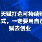 如何用天赋打造可持续赚钱的商业模式,一定要用自己的天赋去创业-我创创业-副业网-网络创业-资源分享-网课资源-学习教程-学知识-自媒体-抖音-视频号-小红书-网络项目,赚钱软件,副业,兼职,学生赚,挂机赚-我创创业-副业网-5ccy.cn