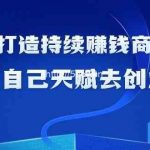 如何利用天赋打造持续赚钱商业模式，用自己天赋去创业（21节课）-我创创业-副业网-网络创业-资源分享-网课资源-学习教程-学知识-自媒体-抖音-视频号-小红书-网络项目,赚钱软件,副业,兼职,学生赚,挂机赚-我创创业-副业网-5ccy.cn