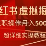 （9200期）小红书虚拟掘金，兼职操作月入5000+，超详细教程-我创创业-副业网-网络创业-资源分享-网课资源-学习教程-学知识-自媒体-抖音-视频号-小红书-网络项目,赚钱软件,副业,兼职,学生赚,挂机赚-我创创业-副业网-5ccy.cn