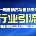 全行业引流王！一键自动养号，自动截流，日引私域200+，安全无风险-我创创业-副业网-网络创业-资源分享-网课资源-学习教程-学知识-自媒体-抖音-视频号-小红书-网络项目,赚钱软件,副业,兼职,学生赚,挂机赚-我创创业-副业网-5ccy.cn
