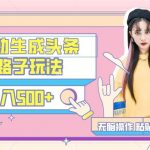 (9195期)AI自动生成头条,三天必起号,三分钟轻松发布内容,复制粘贴,保姆级教…-我创创业-副业网-网络创业-资源分享-网课资源-学习教程-学知识-自媒体-抖音-视频号-小红书-网络项目,赚钱软件,副业,兼职,学生赚,挂机赚-我创创业-副业网-5ccy.cn