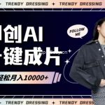 即创AI一键原创带货,一分钟一条作品快速爆单,日收4位数【揭秘】-我创创业-副业网-网络创业-资源分享-网课资源-学习教程-学知识-自媒体-抖音-视频号-小红书-网络项目,赚钱软件,副业,兼职,学生赚,挂机赚-我创创业-副业网-5ccy.cn