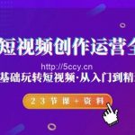 (9190期)2024短视频-创作运营全攻略,零基础玩转短视频·从入门到精通-23节课+资料-我创创业-副业网-网络创业-资源分享-网课资源-学习教程-学知识-自媒体-抖音-视频号-小红书-网络项目,赚钱软件,副业,兼职,学生赚,挂机赚-我创创业-副业网-5ccy.cn