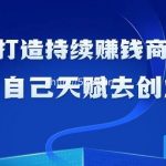(9193期)如何利用天赋打造持续赚钱商业模式,用自己天赋去创业(21节课无水印)-我创创业-副业网-网络创业-资源分享-网课资源-学习教程-学知识-自媒体-抖音-视频号-小红书-网络项目,赚钱软件,副业,兼职,学生赚,挂机赚-我创创业-副业网-5ccy.cn