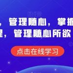 痕迹识人,管理随心,掌握人性原理,管理随心所欲-我创创业-副业网-网络创业-资源分享-网课资源-学习教程-学知识-自媒体-抖音-视频号-小红书-网络项目,赚钱软件,副业,兼职,学生赚,挂机赚-我创创业-副业网-5ccy.cn