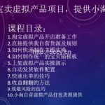 2024淘宝卖虚拟产品项目,提供小淘自营货源-我创创业-副业网-网络创业-资源分享-网课资源-学习教程-学知识-自媒体-抖音-视频号-小红书-网络项目,赚钱软件,副业,兼职,学生赚,挂机赚-我创创业-副业网-5ccy.cn