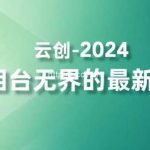 2024万相台无界的最新开法,高效拿量新法宝,四大功效助力精准触达高营销价值人群-我创创业-副业网-网络创业-资源分享-网课资源-学习教程-学知识-自媒体-抖音-视频号-小红书-网络项目,赚钱软件,副业,兼职,学生赚,挂机赚-我创创业-副业网-5ccy.cn